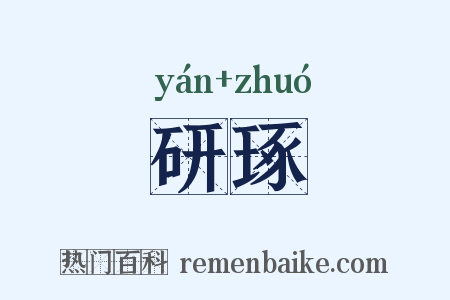研琢是什么意思的图片